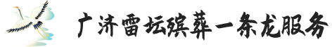 贺州殡葬