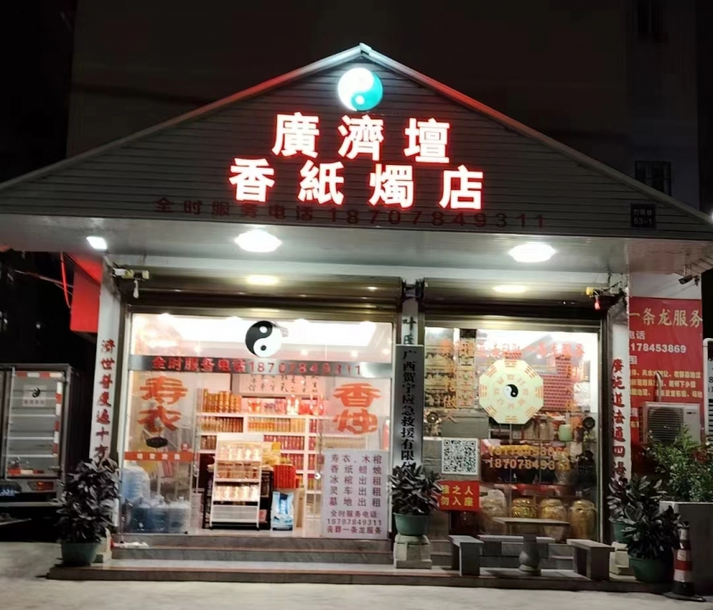 广济雷壇香钱纸烛店
